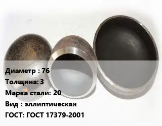 Заглушка стальная 76 s=3 Сталь: 20 эллиптическая ГОСТ: ГОСТ 17379-2001